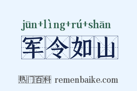 军令如山是什么意思的图片